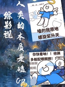 綜影視：人類(lèi)的本質(zhì)是磕cp