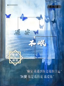 短剧：遇安不岷
