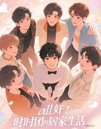 all軒：時(shí)團(tuán)的婚后生活