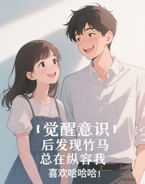 觉醒意识后发现竹马总在纵容我