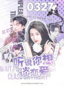 聽說你想談戀愛