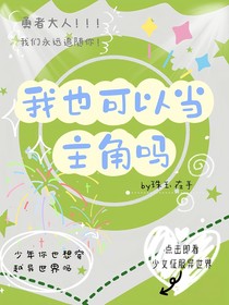 我也可以當(dāng)主角嗎