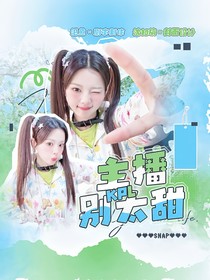 KPL：主播別太甜