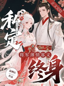請君入我懷：將軍薄情寡義，皇帝陛下誘我私定終身