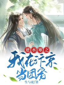逆水寒之我在汴京当团宠