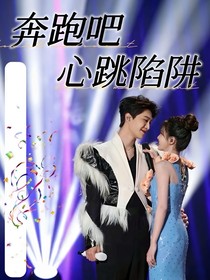 奔跑吧：心跳陷阱