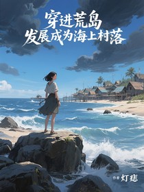 穿进荒岛发展海上村落