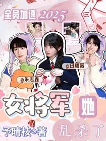 全員2025：女將軍她亂殺了