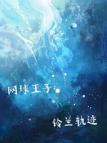 网球王子：铃兰轨迹
