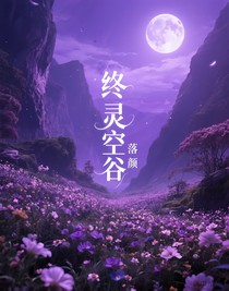 终灵空谷