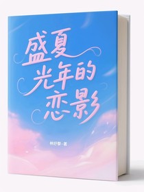 盛夏光年的恋影
