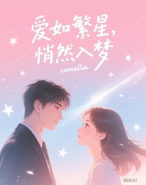 愛如繁星，悄然入夢