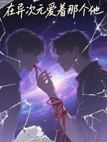 在异世界爱着那个他