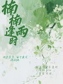 楠楠逢雨时