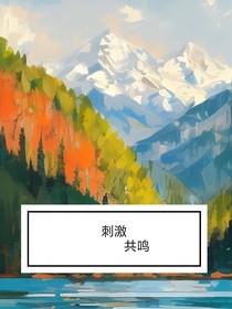 刺激共鸣2