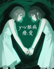 y心脏病
