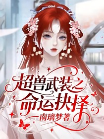 超獸武裝之命運抉擇