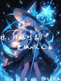 綜：攻略對象更換n次之后