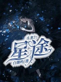 斗龍7：星途