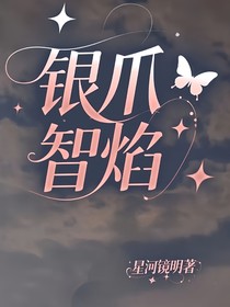 银爪智焰