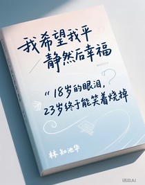 我希望我平靜然后幸福