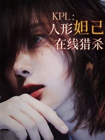 KPL：人形妲己在線(xiàn)獵殺