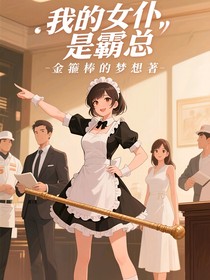 我的女仆是霸總