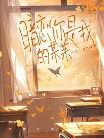 暗恋你是我的某某……