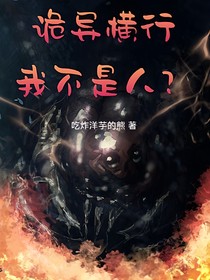诡异横行！我不是人？
