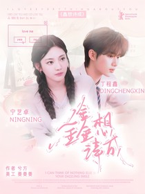 丁程鑫：鑫想詩成