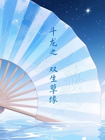 斗龍之雙生孽緣