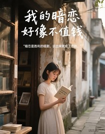 我的暗戀好像不值錢(qián)