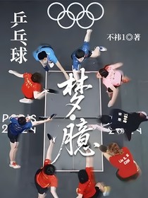 乒乓球：梦臆