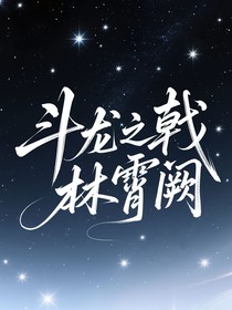 斗龍之戟林霄闕