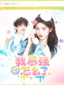 苏新皓：我慕强怎么了