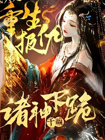 我只是重生报仇，诸神下跪干嘛