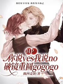 HP：你说yes我说no破镜重圆gogogo
