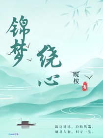 錦夢繞心