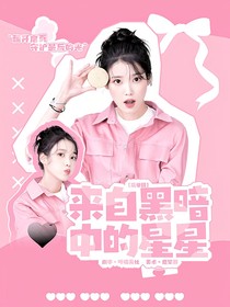 萌學(xué)園：來自黑暗中的星星
