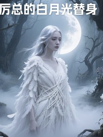 厉总的白月光替身