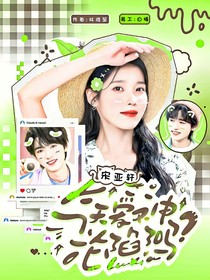 宋亚轩：今天爱神沦陷了吗