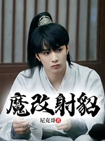 魔改射貂