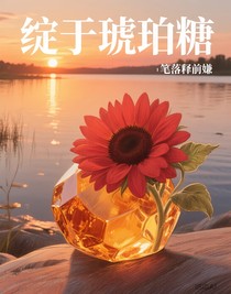 绽于琥珀糖
