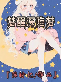 梦醒深陷梦