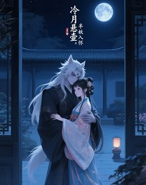 冷月懸壺，半妖入懷