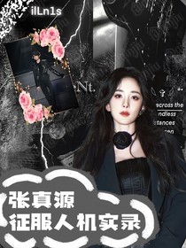張真源：征服人機(jī)實(shí)錄
