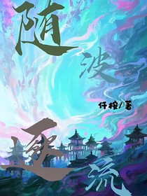 隨波逐流……