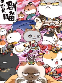 如果歷史是一群喵之千域紛爭(zhēng)