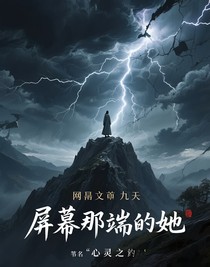 屏幕那端的她