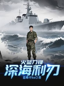 火藍(lán)刀鋒：深海利刃